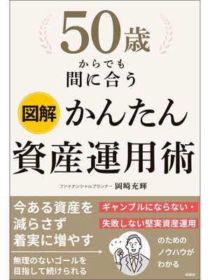 cover image of 図解　50歳からでも間に合う　かんたん資産運用術